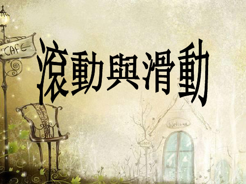 科教版五年级科学课件-滑动与滚动