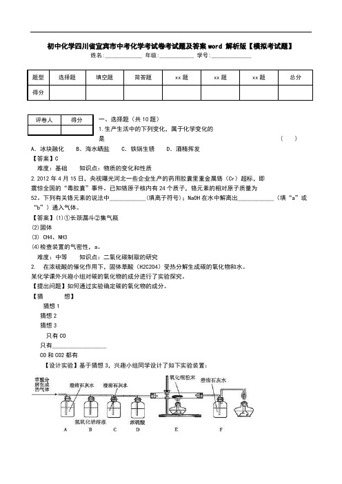 初中化学四川省宜宾市中考化学考试卷考试题及答案word 解析版【模拟考试题】_0.doc