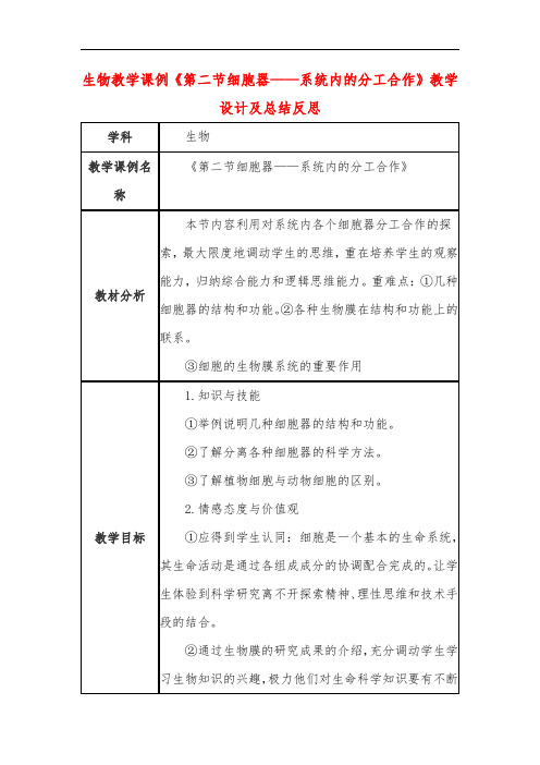 高中生物教学课例《第二节细胞器——系统内的分工合作》课程思政核心素养教学设计及总结反思