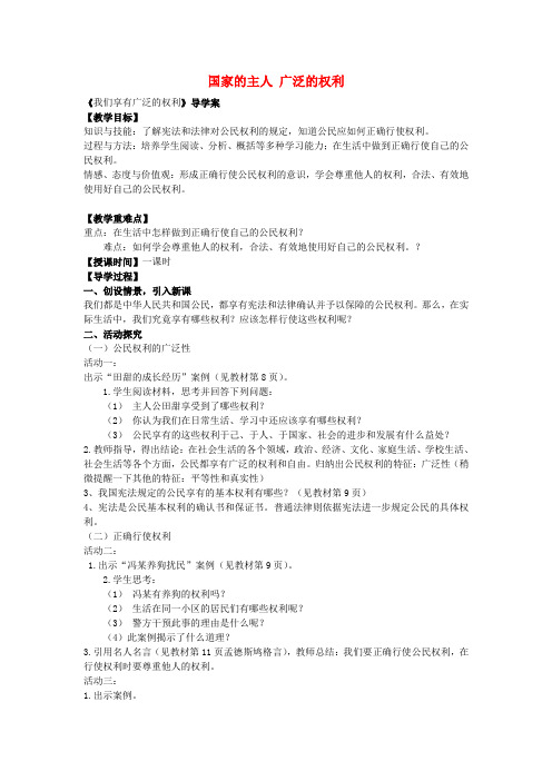 八年级政治下册 第一课 第2框 我们享有广泛的权利教案 新人教版
