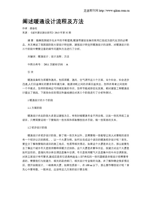 阐述暖通设计流程及方法