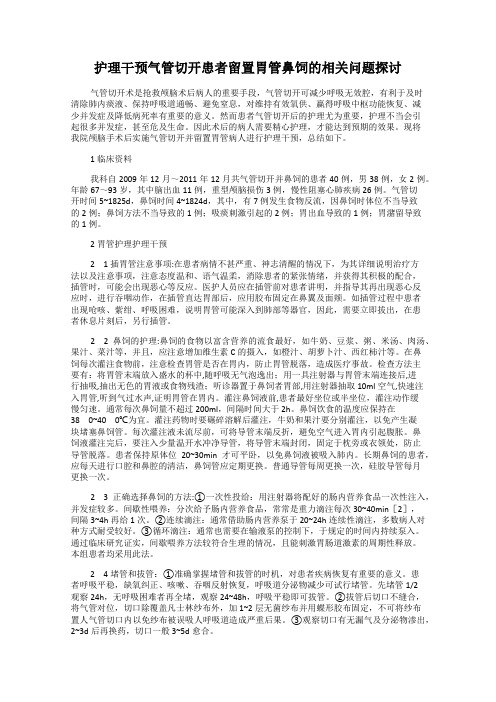 护理干预气管切开患者留置胃管鼻饲的相关问题探讨