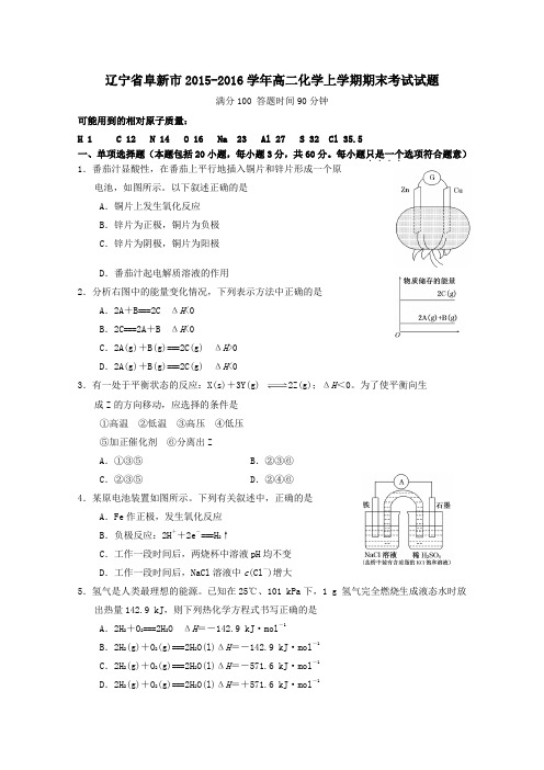 辽宁省阜新市2015-2016学年高二第一学期期末考试化学试卷