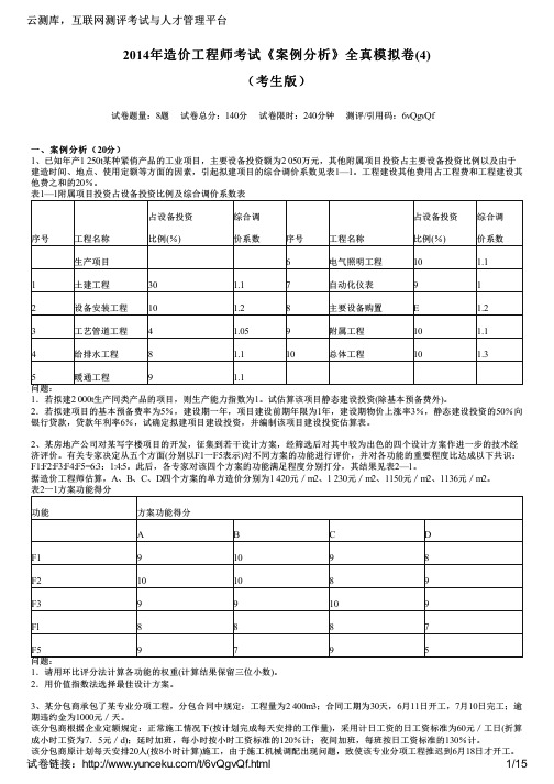 2014年造价工程师考试《案例分析》全真模拟卷(4)(考生版)