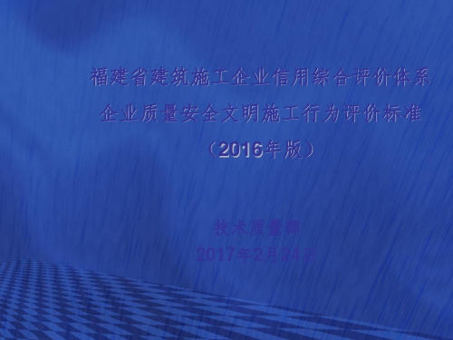 福建省建筑施工企业信用综合评价体系企业质量安全文明施工行为评价标(2016版)