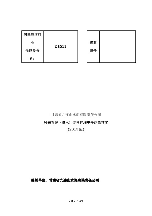 脱硝系统(氨水)突发环境事故应急预案