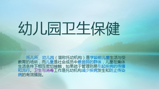 幼儿园卫生保健培训资料