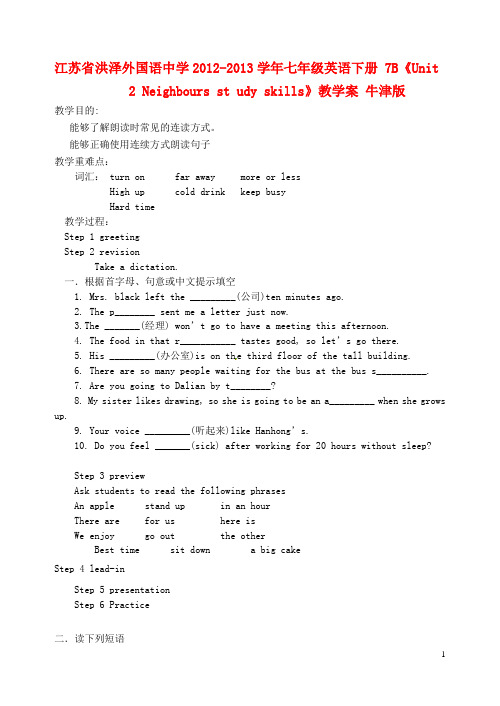 江苏省洪泽外国语中学七年级英语下册 7B《Unit 2 Neighbours st udy skills》教学案 牛津版