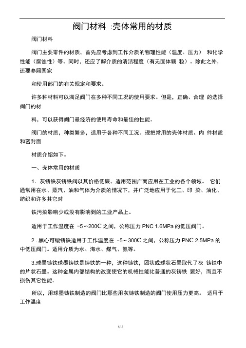 阀门常用材质温度要求