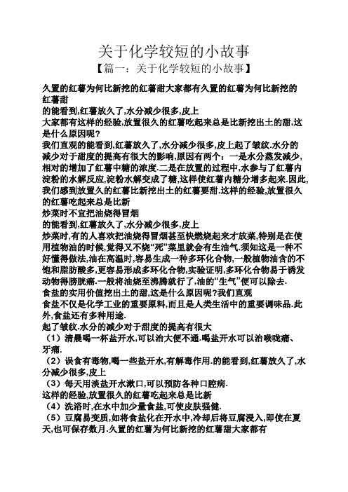 关于化学较短的小故事
