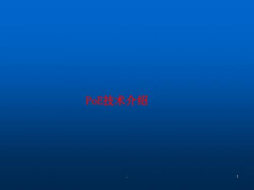 POE技术介绍ppt课件