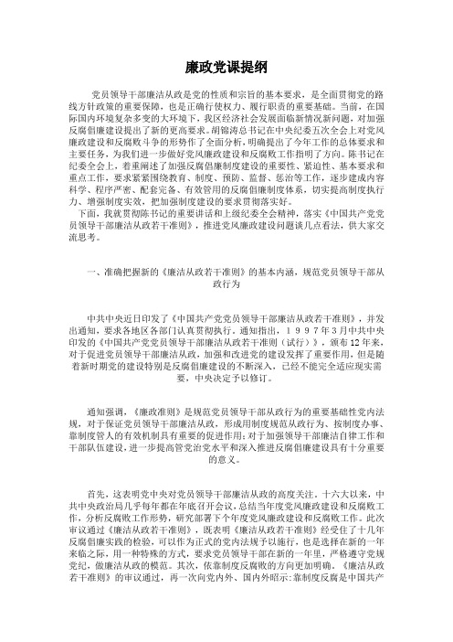 廉政党课提纲