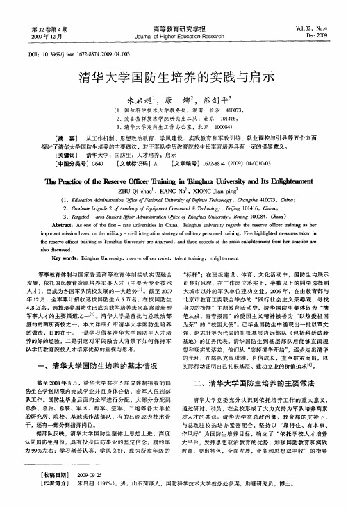 清华大学国防生培养的实践与启示