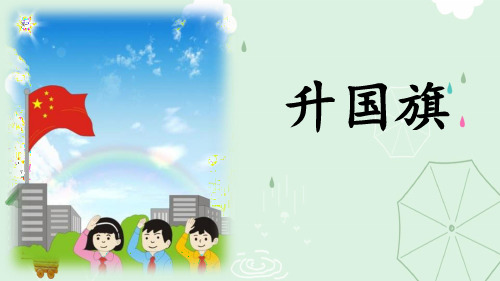 《升国旗》PPT精品课件