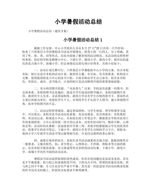 小学暑假活动总结