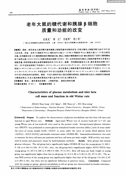 老年大鼠的糖代谢和胰腺β细胞质量和功能的改变