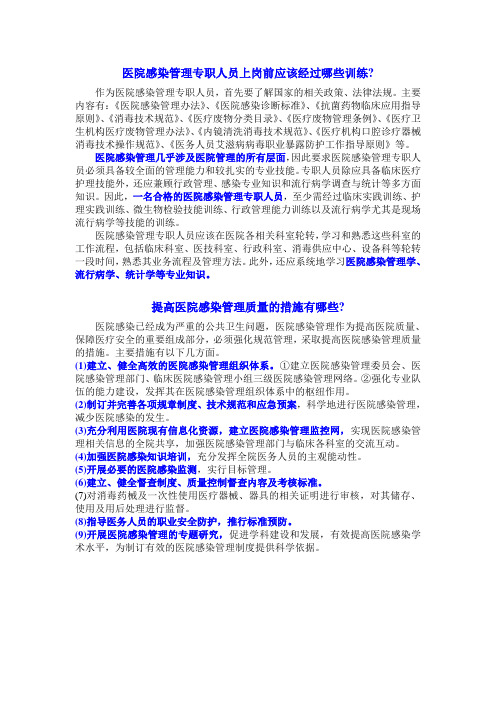 医院感染管理专职人员