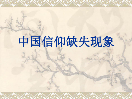 中国信仰缺失现象
