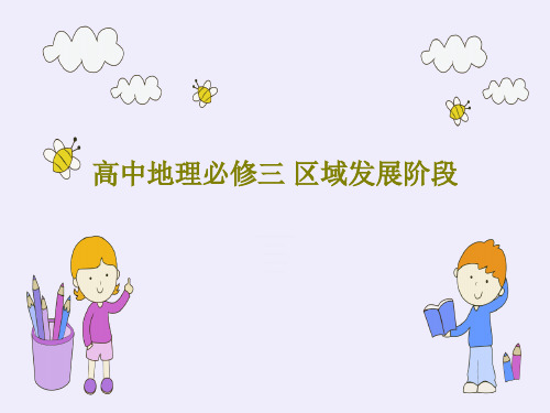 高中地理必修三 区域发展阶段36页PPT