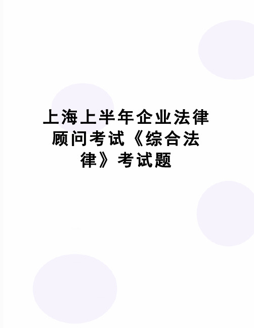 【精品】上海上半年企业法律顾问考试《综合法律》考试题