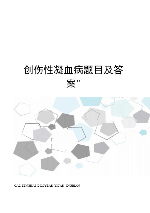 创伤性凝血病题目及答案