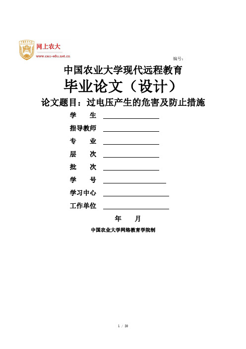 过电压产生的危害及防止措施