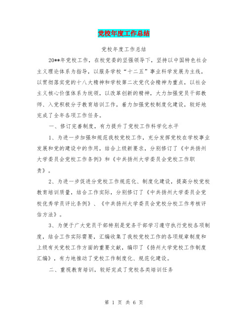 党校年度工作总结【可编辑版】