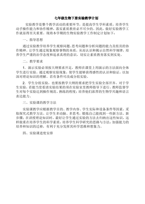 七年级生物下册实验教学计划