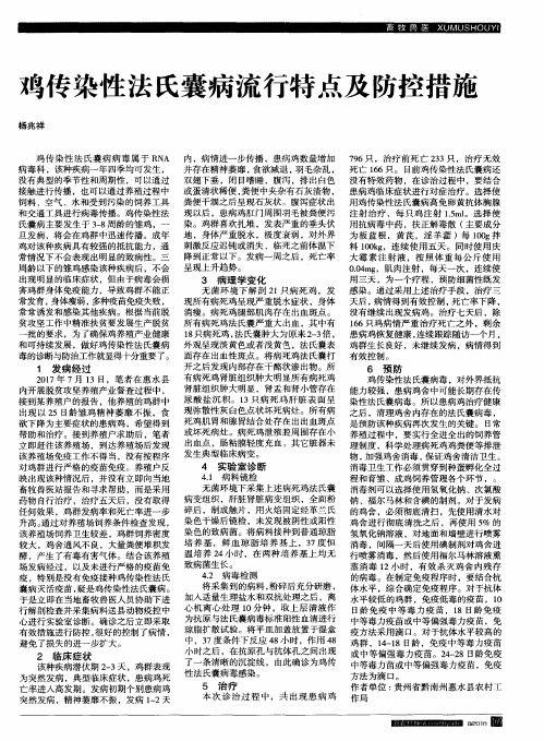 鸡传染性法氏囊病流行特点及防控措施