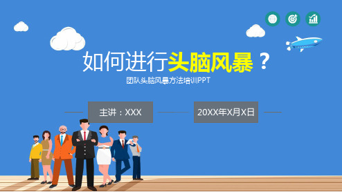 团队头脑风暴法集思广益培训实用PPT授课课件