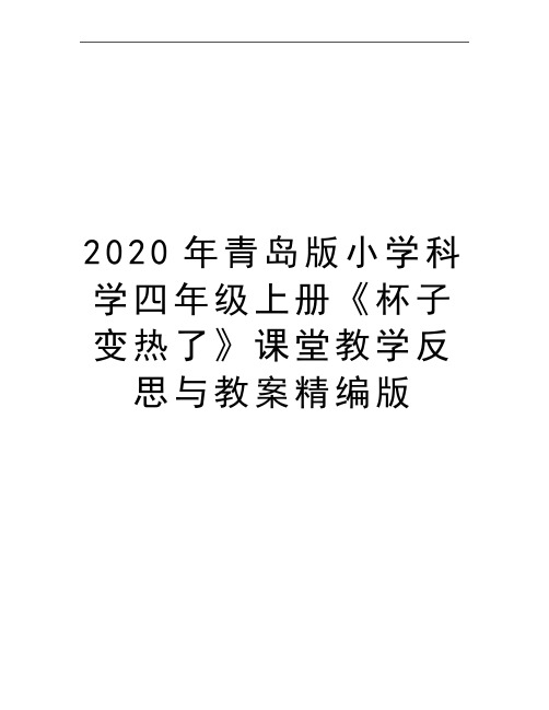 最新青岛版小学科学四年级上册《杯子变热了》课堂教学反思与教案精编版