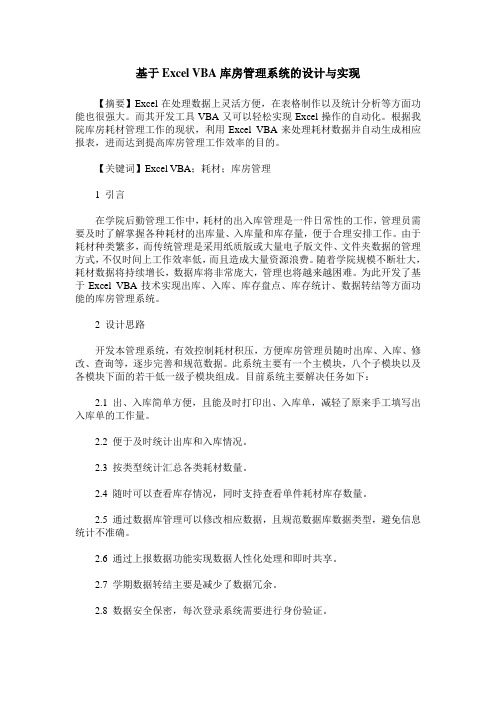 基于Excel VBA库房管理系统的设计与实现