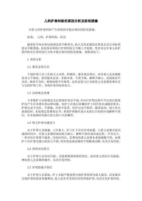 儿科护患纠纷的原因分析及防范措施