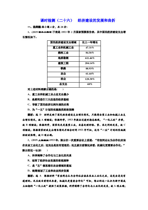 2020届一轮复习人教版第（二十六）讲经济建设的发展和曲折