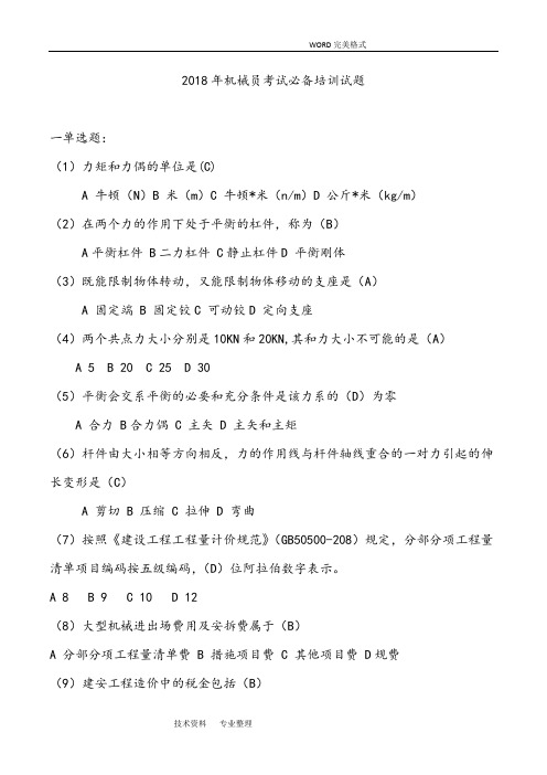 2018机械员考试必备培训试题