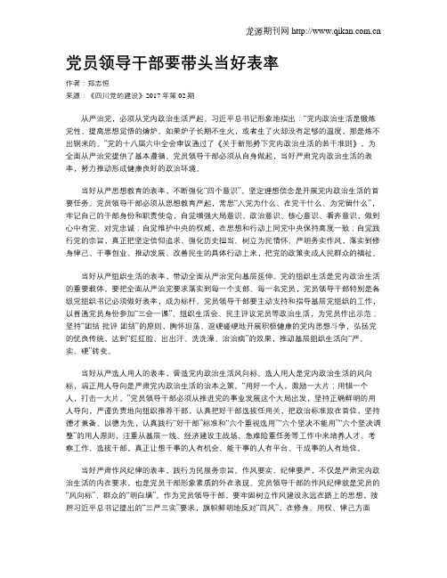 党员领导干部要带头当好表率