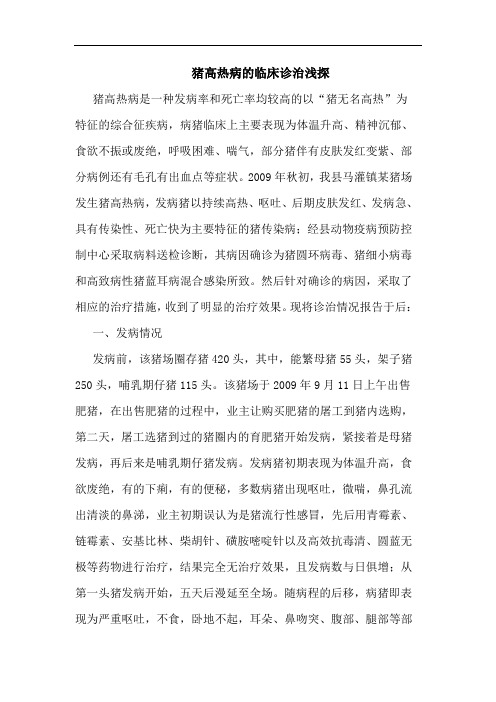 猪高热病的临床诊治浅探