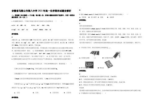 安徽省马鞍山市第八中学2021年高一化学期末试题含解析