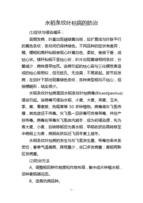 水稻条纹叶枯病的防治