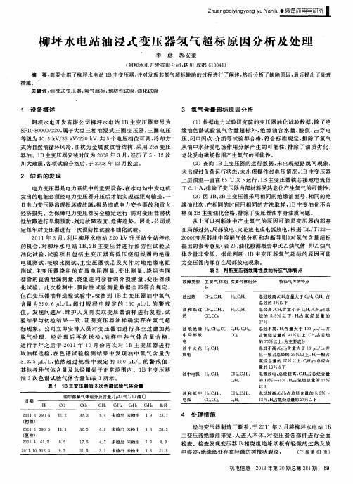 柳坪水电站油浸式变压器氢气超标原因分析及处理