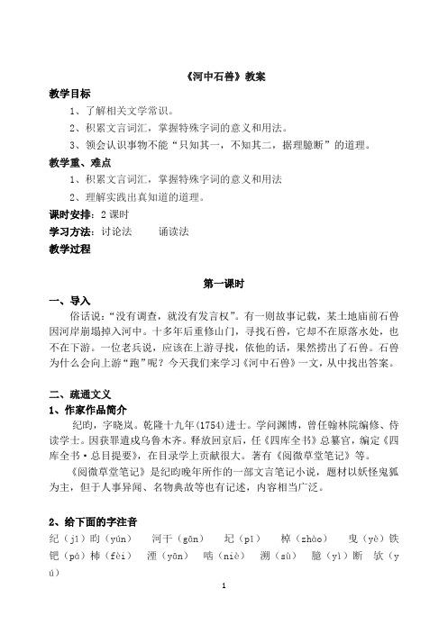 人教版新教材河中石兽教案