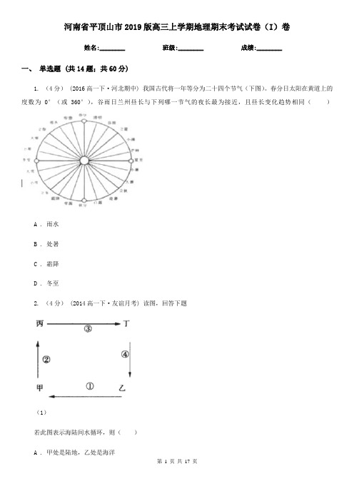 河南省平顶山市2019版高三上学期地理期末考试试卷(I)卷