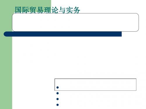 国际贸易理论概述(PPT 103张)