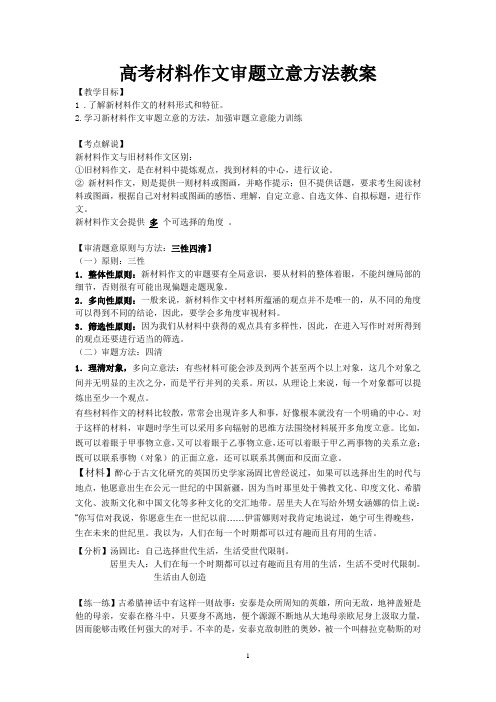 高考材料作文审题立意方法教案(附答案)