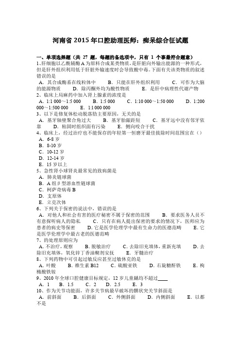 河南省2015年口腔助理医师：痴呆综合征试题