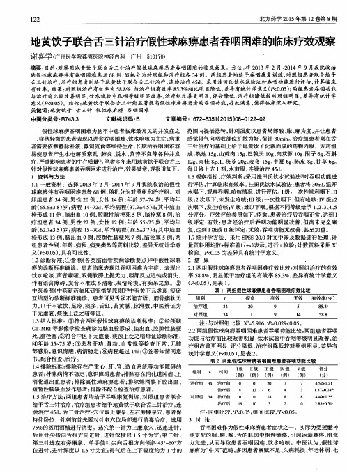 地黄饮子联合舌三针治疗假性球麻痹患者吞咽困难的临床疗效观察