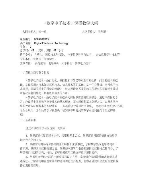 《数字电子技术》课程教学大纲