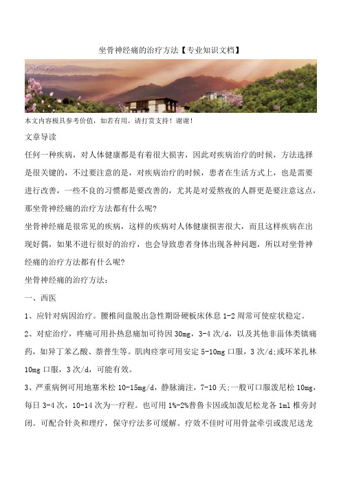 坐骨神经痛的治疗方法【专业知识文档】