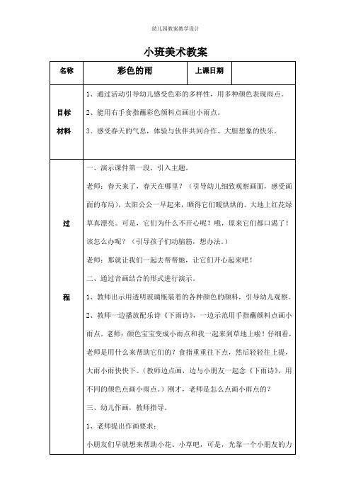 幼儿园小班艺术《美术：彩色的雨》活动教案精品教学设计儿童学前班优秀公开课