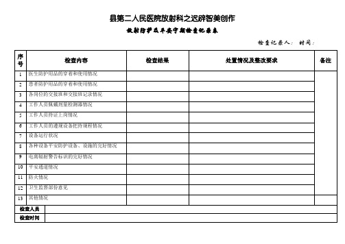 放射防护及安全定期检查记录